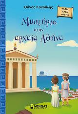 ΚΟΝΔΥΛΗΣ ΘΑΝΟΣ ΜΥΣΤΗΡΙΟ ΣΤΗΝ ΑΡΧΑΙΑ ΑΘΗΝΑ