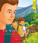 ΠΑΠΑΝΤΩΝΙΟΥ ΖΑΧΑΡΙΑΣ ΤΑ ΨΗΛΑ ΒΟΥΝΑ