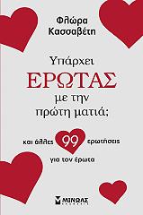 ΚΑΣΣΑΒΕΤΗ ΦΛΩΡΑ ΥΠΑΡΧΕΙ ΕΡΩΤΑΣ ΜΕ ΤΗΝ ΠΡΩΤΗ ΜΑΤΙΑ ΚΑΙ ΑΛΛΕΣ 99 ΕΡΩΤΗΣΕΙΣ ΓΙΑ ΤΟΝ ΕΡΩΤΑ