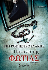 ΠΕΤΡΟΥΛΑΚΗΣ ΣΠΥΡΟΣ Η ΠΑΝΑΓΙΑ ΤΗΣ ΦΩΤΙΑΣ