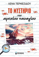 ΤΕΡΚΕΣΙΔΟΥ ΛΕΝΑ ΤΟ ΜΥΣΤΗΡΙΟ ΤΟΥ ΑΡΧΑΙΟΥ ΝΑΥΑΓΙΟΥ