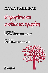 GIBRAN KAHLIL Ο ΠΡΟΦΗΤΗΣ ΚΑΙ Ο ΚΗΠΟΣ ΤΟΥ ΠΡΟΦΗΤΗ