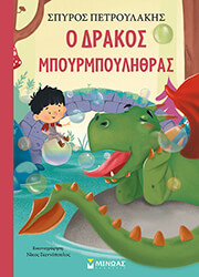 ΠΕΤΡΟΥΛΑΚΗΣ ΣΠΥΡΟΣ Ο ΔΡΑΚΟΣ ΜΠΟΥΡΜΠΟΥΛΗΘΡΑΣ