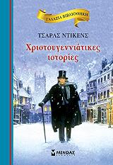 DICKENS CHARLES ΧΡΙΣΤΟΥΓΕΝΝΙΑΤΙΚΕΣ ΙΣΤΟΡΙΕΣ