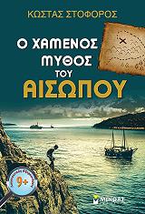 ΣΤΟΦΟΡΟΣ ΚΩΣΤΑΣ Ο ΧΑΜΕΝΟΣ ΜΥΘΟΣ ΤΟΥ ΑΙΣΩΠΟΥ