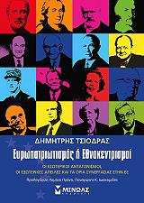 ΤΣΙΟΔΡΑΣ ΔΗΜΗΤΡΗΣ ΕΥΡΩΠΑΤΡΙΩΤΙΣΜΟΣ Η ΕΘΝΟΚΕΝΤΡΙΣΜΟΙ