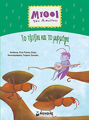 ΤΟ ΤΖΙΤΖΙΚΙ ΚΑΙ ΤΟ ΜΥΡΜΗΓΚΙ