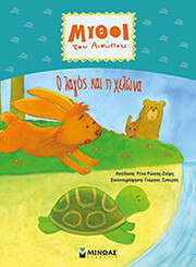 ΑΙΣΩΠΟΣ Ο ΛΑΓΟΣ ΚΑΙ Η ΧΕΛΩΝΑ