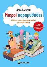 ΚΑΤΣΑΡΗ ΧΑΡΑ ΜΙΚΡΟΙ ΠΑΡΑΜΥΘΑΔΕΣ