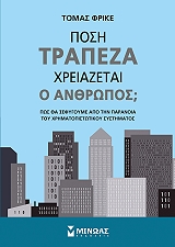 ΦΡΙΚΕ ΤΟΜΑΣ ΠΟΣΗ ΤΡΑΠΕΖΑ ΧΡΕΙΑΖΕΤΑΙ Ο ΑΝΘΡΩΠΟΣ