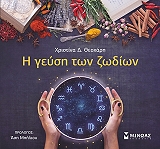 ΘΕΟΧΑΡΗ ΧΡΙΣΤΙΝΑ Η ΓΕΥΣΗ ΤΩΝ ΖΩΔΙΩΝ