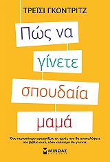 ΓΚΟΝΤΡΙΤΖ ΤΡΕΙΣΙ ΠΩΣ ΝΑ ΓΙΝΕΤΕ ΣΠΟΥΔΑΙΑ ΜΑΜΑ