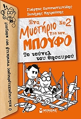 ΚΩΝΣΤΑΝΤΙΝΙΔΗΣ ΓΙΩΡΓΟΣ, ΜΗΤΡΟΥΣΗΣ ΣΩΤΗΡΗΣ ΝΟ2 ΕΝΑ ΜΥΣΤΗΡΙΟ ΓΙΑ ΤΟΝ ΜΠΟΥΦΟ ΤΟ ΤΟΥΝΕΛ ΤΟΥ ΘΗΣΑΥΡΟΥ