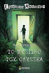 ΤΕΡΚΕΣΙΔΟΥ ΛΕΝΑ ΤΟ ΜΥΣΤΙΚΟ ΤΟΥ ΟΔΥΣΣΕΑ