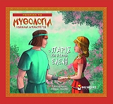 ΜΠΑΚΙΡΤΖΗ ΜΠΑΜΠΕΤΑ ΙΩΑΝΝΑ ΓΝΩΡΙΖΩ ΤΗ ΜΥΘΟΛΟΓΙΑ-Ο ΠΑΡΙΣ ΚΑΙ Η ΩΡΑΙΑ ΕΛΕΝΗ