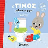 MASSONAUD EMMANUELLE Ο ΤΙΜΟΣ ΜΑΘΑΙΝΕΙ ΤΟ ΓΙΟΓΙΟ