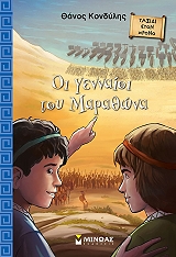 ΚΟΝΔΥΛΗΣ ΘΑΝΟΣ ΟΙ ΓΕΝΝΑΙΟΙ ΤΟΥ ΜΑΡΑΘΩΝΑ