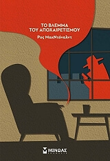 ΜΑΚΝΤΟΝΑΛΝΤ ΡΟΣ ΤΟ ΒΛΕΜΜΑ ΤΟΥ ΑΠΟΧΑΙΡΕΤΙΣΜΟΥ