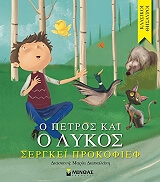 ΠΡΟΚΟΒΙΕΦ ΣΕΡΓΚΕΙ Ο ΠΕΤΡΟΣ ΚΑΙ Ο ΛΥΚΟΣ