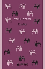 AUSTEN JANE ΠΕΙΘΩ