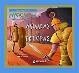 ΜΠΑΜΠΕΤΑ ΙΩΑΝΝΑ ΓΝΩΡΙΖΩ ΤΗ ΜΥΘΟΛΟΓΙΑ-ΑΧΙΛΛΕΑΣ ΚΑΙ ΕΚΤΟΡΑΣ