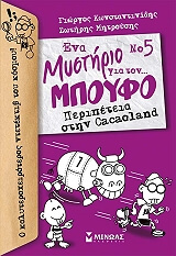 ΚΩΝΣΤΑΝΤΙΝΙΔΗΣ ΓΙΩΡΓΟΣ, ΜΗΤΡΟΥΣΗΣ ΣΩΤΗΡΗΣ ΝΟ5 ΕΝΑ ΜΥΣΤΗΡΙΟ ΓΙΑ ΤΟΝ ΜΠΟΥΦΟ ΠΕΡΙΠΕΤΕΙΑ ΣΤΗΝ CACAOLAND