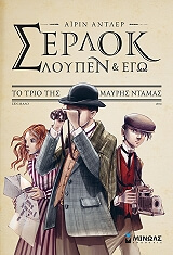 ΑΝΤΛΕΡ ΑΙΡΙΝ ΣΕΡΛΟΚ ΛΟΥΠΕΝ ΚΙ ΕΓΩ 1 ΤΟ ΤΡΙΟ ΤΗΣ ΜΑΥΡΗΣ ΝΤΑΜΑΣ