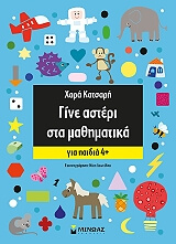 ΚΑΤΣΑΡΗ ΧΑΡΑ ΓΙΝΕ ΑΣΤΕΡΙ ΣΤΑ ΜΑΘΗΜΑΤΙΚΑ ΓΙΑ ΠΑΙΔΙΑ 4+