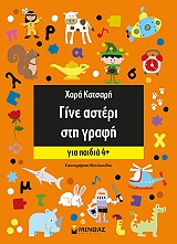 ΚΑΤΣΑΡΗ ΧΑΡΑ ΓΙΝΕ ΑΣΤΕΡΙ ΣΤΑ ΣΤΗ ΓΡΑΦΗ ΓΙΑ ΠΑΙΔΙΑ 4+