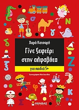 ΓΙΝΕ ΞΕΦΤΕΡΙ ΣΤΗΝ ΑΛΦΑΒΗΤΑ ΓΙΑ ΠΑΙΔΙΑ 5+