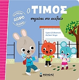 Ο ΤΙΜΟΣ ΠΗΓΑΙΝΕΙ ΣΤΟ ΣΧΟΛΕΙΟ