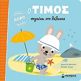 MASSONAUD EMMANUELLE Ο ΤΙΜΟΣ ΠΗΓΑΙΝΕΙ ΣΤΗ ΘΑΛΑΣΣΑ