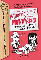 ΝΟ7 ΕΝΑ ΜΥΣΤΗΡΙΟ ΓΙΑ ΤΟΝ ΜΠΟΥΦΟ ΑΠΑΓΩΓΗ ΣΤΑ ΚΑΛΛΙΣΤΕΙΑ