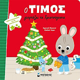 MASSONAUD EMMANUELLE Ο ΤΙΜΟΣ ΓΙΟΡΤΑΖΕΙ ΤΑ ΧΡΙΣΤΟΥΓΕΝΝΑ