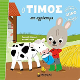 Ο ΤΙΜΟΣ ΣΤΟ ΑΓΡΟΚΤΗΜΑ