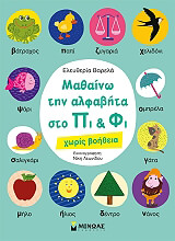 ΣΥΛΛΟΓΙΚΟ ΕΡΓΟ ΜΑΘΑΙΝΩ ΤΗΝ ΑΛΦΑΒΗΤΑ ΣΤΟ ΠΙ ΚΑΙ ΦΙ ΧΩΡΙΣ ΒΟΗΘΕΙΑ