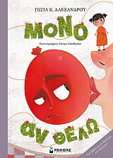 ΑΛΕΞΑΝΔΡΟΥ ΣΑΝΤΡΑ ΜΟΝΟ ΑΝ ΘΕΛΩ