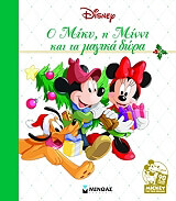 ΣΥΛΛΟΓΙΚΟ ΕΡΓΟ Ο ΜΙΚΥ Η ΜΙΝΝΙ ΚΑΙ ΤΑ ΜΑΓΙΚΑ ΔΩΡΑ