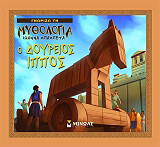 ΜΠΑΜΠΕΤΑ ΙΩΑΝΝΑ Ο ΔΟΥΡΕΙΟΣ ΙΠΠΟΣ