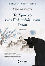 ΑΡΙΚΑΓΟΥΑ ΧΙΡΟ ΤΟ ΧΡΟΝΙΚΟ ΕΝΟΣ ΠΟΛΥΤΑΞΙΔΕΜΕΝΟΥ ΓΑΤΟΥ