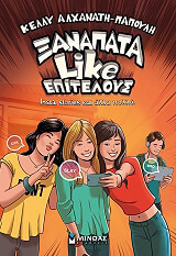 ΞΑΝΑΠΑΤΑ LIKE ΕΠΙΤΕΛΟΥΣ