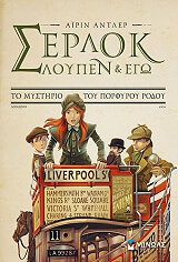 ΑΝΤΛΕΡ ΑΙΡΙΝ ΣΕΡΛΟΚ ΛΟΥΠΕΝ ΚΙ ΕΓΩ 3 ΤΟ ΜΥΣΤΗΡΙΟ ΤΟΥ ΠΟΡΦΥΡΟΥ ΡΟΔΟΥ