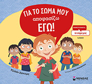 ΓΙΑ ΤΟ ΣΩΜΑ ΜΟΥ ΑΠΟΦΑΣΙΖΩ ΕΓΩ