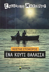 ΣΤΟΦΟΡΟΣ ΚΩΣΤΑΣ ΕΝΑ ΚΟΥΤΙ ΘΑΛΑΣΣΑ