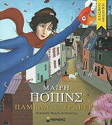 TRAVERS PAMELA L. ΜΑΙΡΗ ΠΟΠΙΝΣ