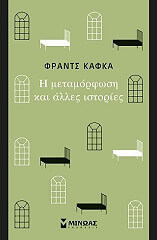 KAFKA FRANZ Η ΜΕΤΑΜΟΡΦΩΣΗ ΚΑΙ ΑΛΛΕΣ ΙΣΤΟΡΙΕΣ