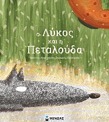 Ο ΛΥΚΟΣ ΚΑΙ Η ΠΕΤΑΛΟΥΔΑ
