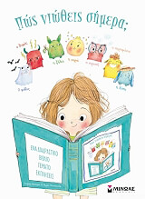 ΚΟΥΤΙΡΙΕ ΣΤΕΦΑΝΙ ΠΩΣ ΝΙΩΘΕΙΣ ΣΗΜΕΡΑ;