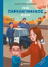 ΝΤΑΒΛΑΜΑΝΟΥ ΕΛΕΝΑ ΕΝΑΣ ΠΑΡΕΞΗΓΗΜΕΝΟΣ ΦΙΛΟΣ