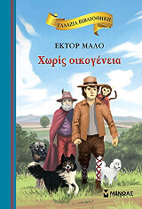 MALOT HECTOR ΧΩΡΙΣ ΟΙΚΟΓΕΝΕΙΑ